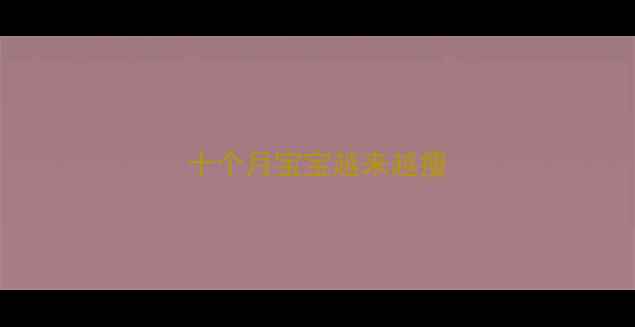 图片 十个月宝宝越来越瘦