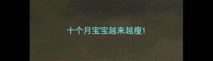 图片 十个月宝宝越来越瘦1