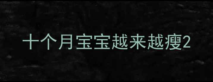 图片 十个月宝宝越来越瘦2