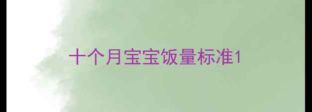 图片 十个月宝宝饭量标准1