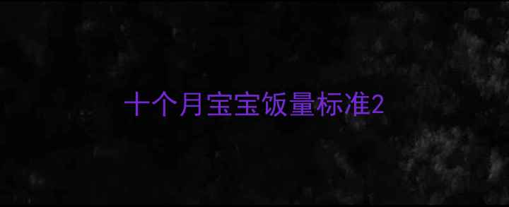 图片 十个月宝宝饭量标准2