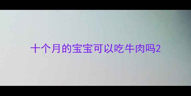 图片 十个月的宝宝可以吃牛肉吗2