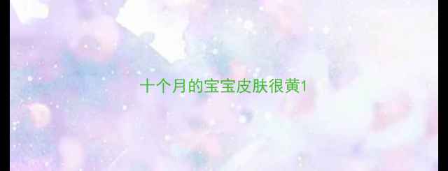 图片 十个月的宝宝皮肤很黄1