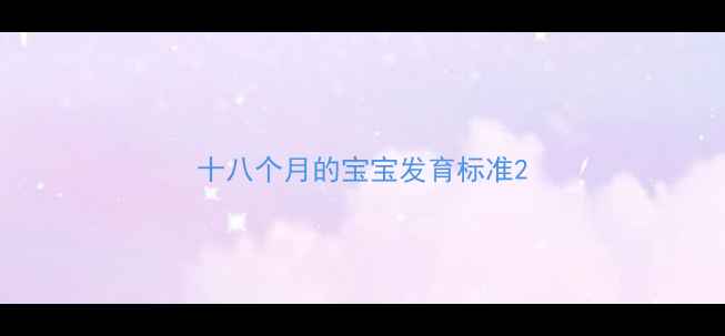 图片 十八个月的宝宝发育标准2