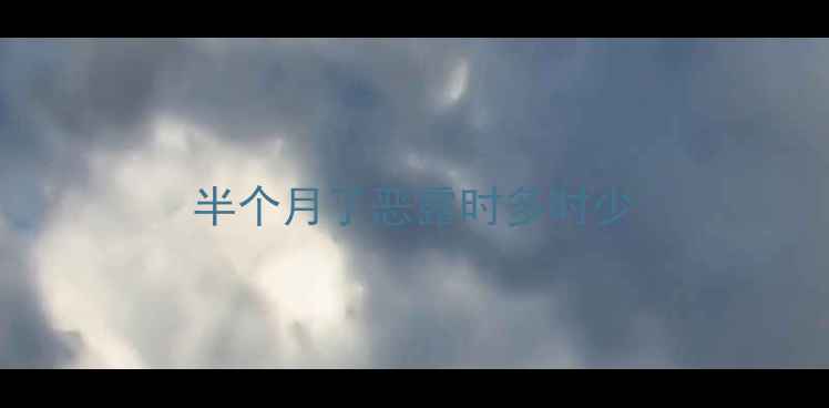 图片 半个月了恶露时多时少