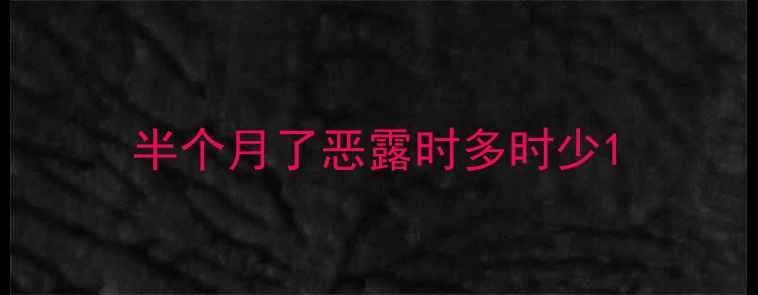 图片 半个月了恶露时多时少1