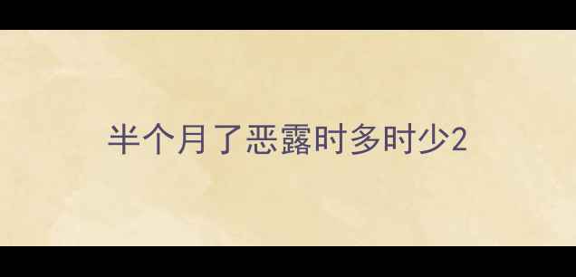 图片 半个月了恶露时多时少2