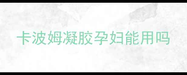 图片 卡波姆凝胶孕妇能用吗