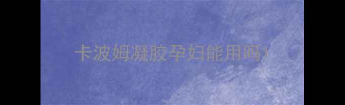 图片 卡波姆凝胶孕妇能用吗1