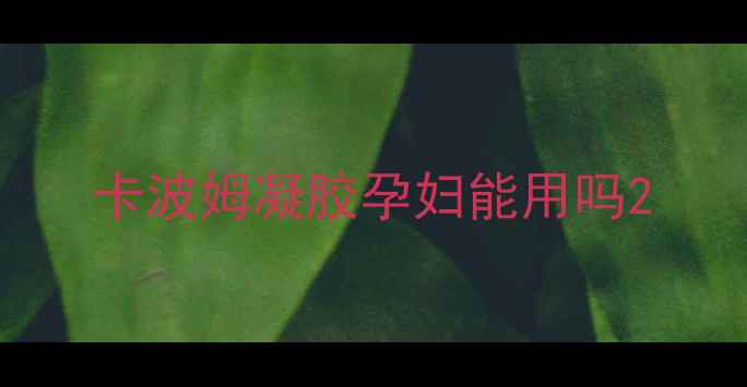 图片 卡波姆凝胶孕妇能用吗2