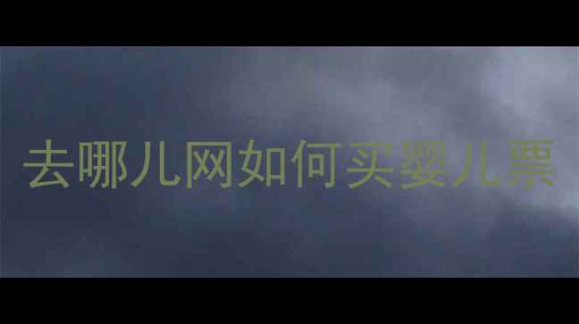 图片 去哪儿网如何买婴儿票