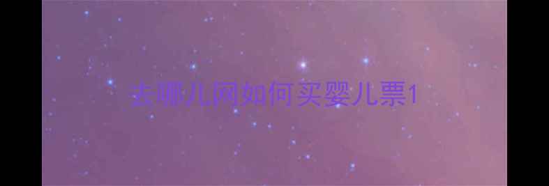 图片 去哪儿网如何买婴儿票1