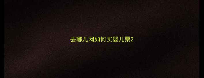 图片 去哪儿网如何买婴儿票2