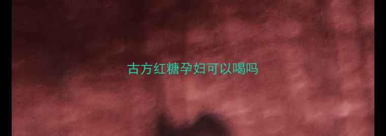 图片 古方红糖孕妇可以喝吗