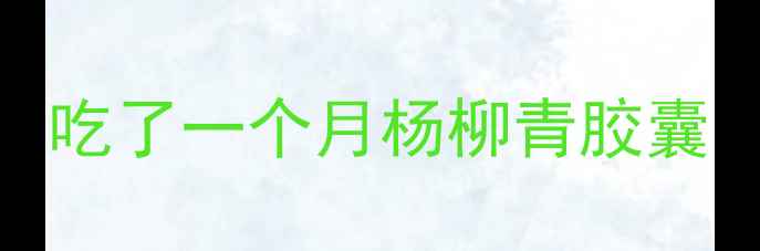图片 吃了一个月杨柳青胶囊