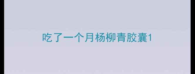 图片 吃了一个月杨柳青胶囊1