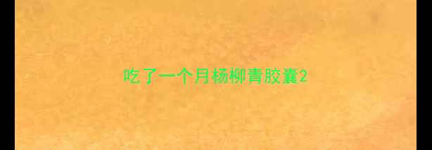 图片 吃了一个月杨柳青胶囊2