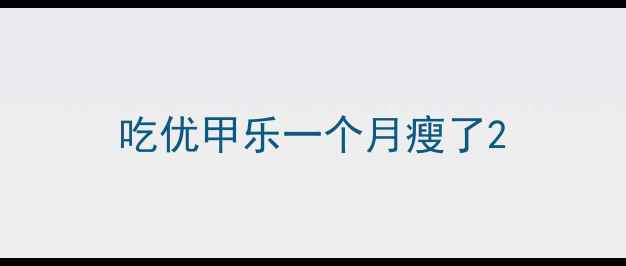 图片 吃优甲乐一个月瘦了2