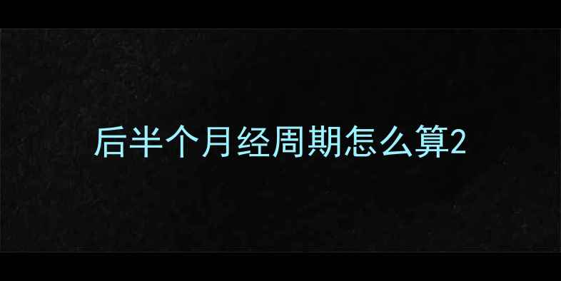 图片 后半个月经周期怎么算2