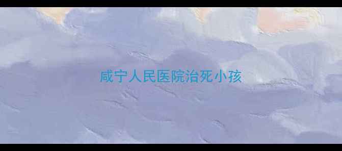 图片 咸宁人民医院治死小孩