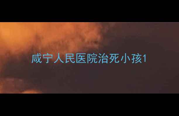 图片 咸宁人民医院治死小孩1