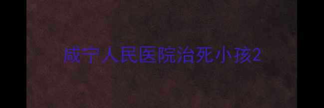 图片 咸宁人民医院治死小孩2