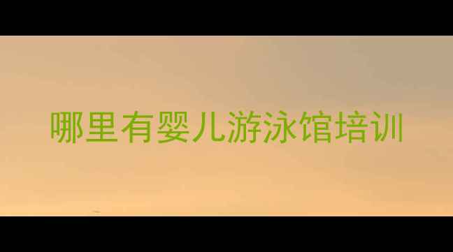 图片 哪里有婴儿游泳馆培训