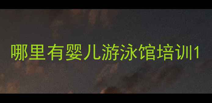 图片 哪里有婴儿游泳馆培训1