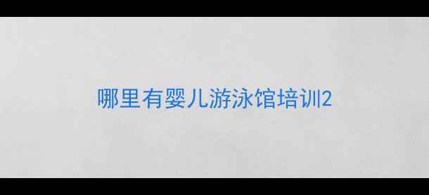 图片 哪里有婴儿游泳馆培训2