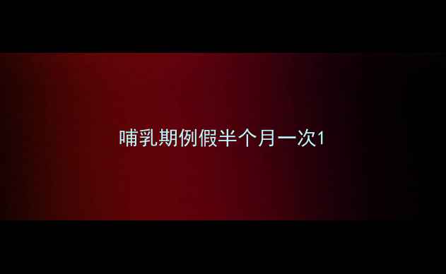 图片 哺乳期例假半个月一次1