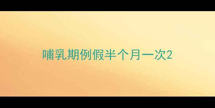 图片 哺乳期例假半个月一次2