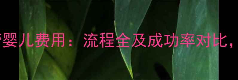 图片 唐都医院试管婴儿费用：流程全及成功率对比，附最新数据1