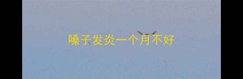 图片 嗓子发炎一个月不好