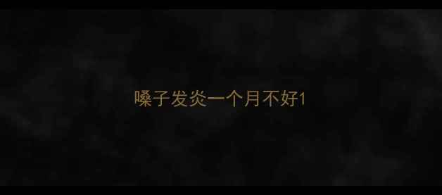 图片 嗓子发炎一个月不好1