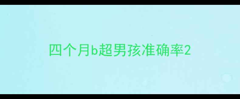 图片 四个月b超男孩准确率2