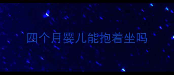 图片 四个月婴儿能抱着坐吗