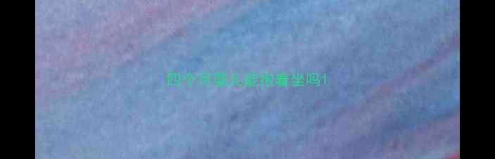 图片 四个月婴儿能抱着坐吗1