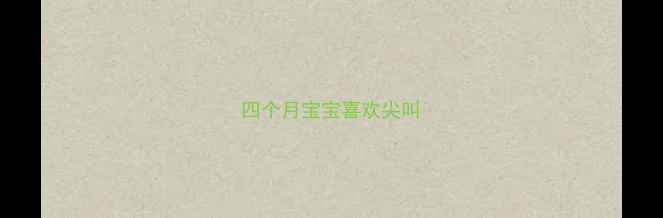 图片 四个月宝宝喜欢尖叫