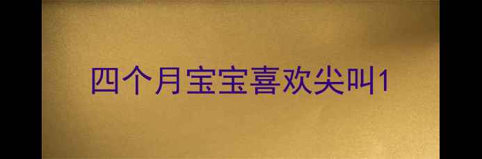 图片 四个月宝宝喜欢尖叫1