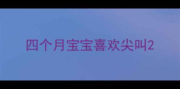 图片 四个月宝宝喜欢尖叫2