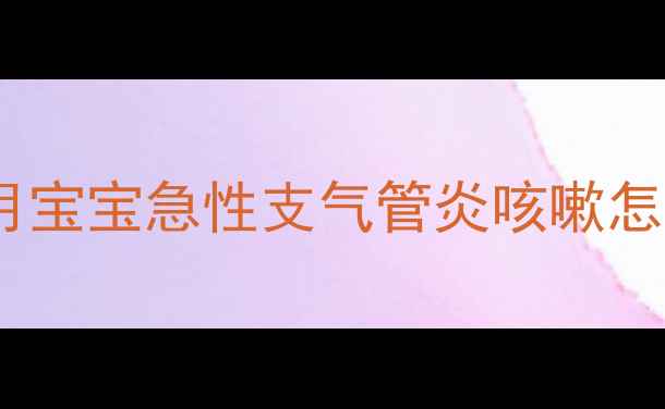 图片 四个月宝宝急性支气管炎咳嗽怎么办1