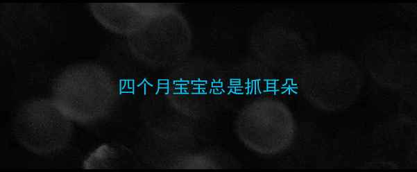 图片 四个月宝宝总是抓耳朵