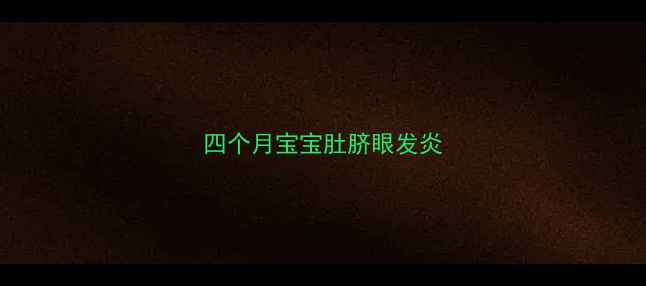 图片 四个月宝宝肚脐眼发炎