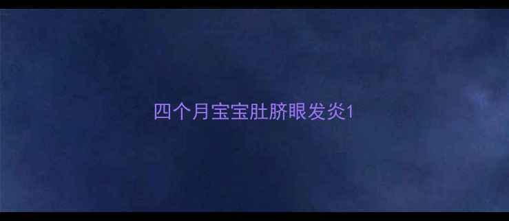 图片 四个月宝宝肚脐眼发炎1