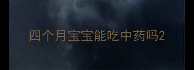 图片 四个月宝宝能吃中药吗2