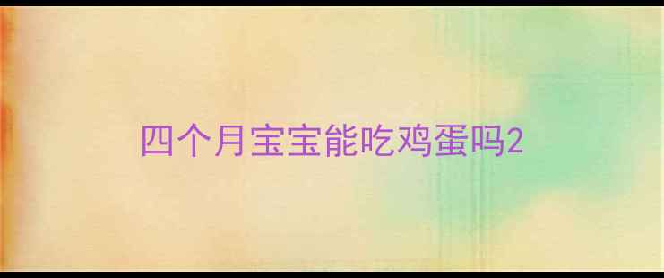 图片 四个月宝宝能吃鸡蛋吗2