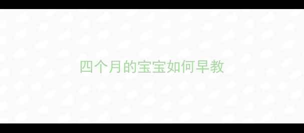 图片 四个月的宝宝如何早教