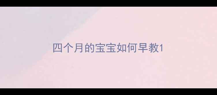 图片 四个月的宝宝如何早教1