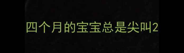 图片 四个月的宝宝总是尖叫2