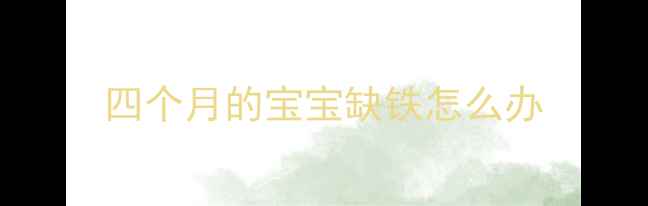 图片 四个月的宝宝缺铁怎么办